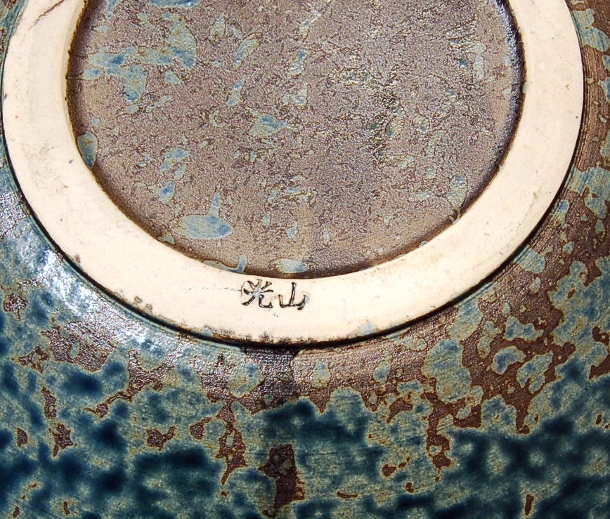 2個　花器　光山　水盤　平型：緑斑　　　土器風　素朴で味のある花器　真：在銘_画像4