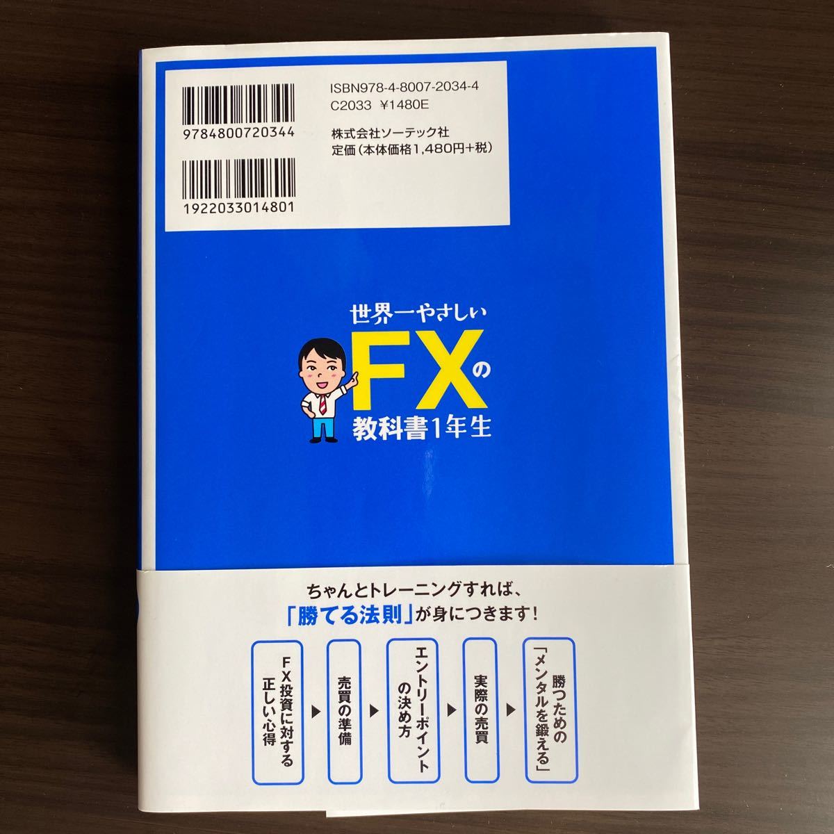 世界一やさしいFXの教科書１年生　堀祐士