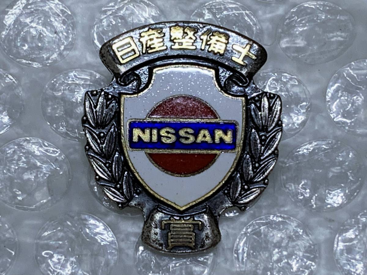 当時物♪ 日産 純正 整備士 賞 バッジ バッヂ 社内 非売品 エンブレム 旧車 プリンス スカイライン ハコスカ ケンメリ DATSUN ニスモ_画像1