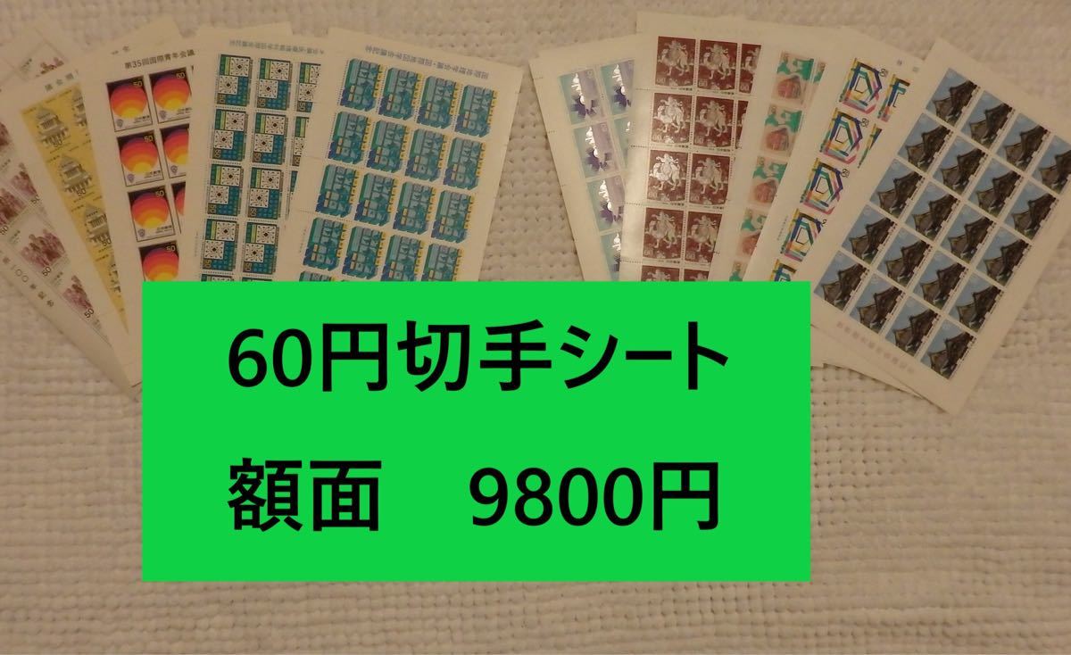 未使用切手シート 主に60円切手で　額面9800円分