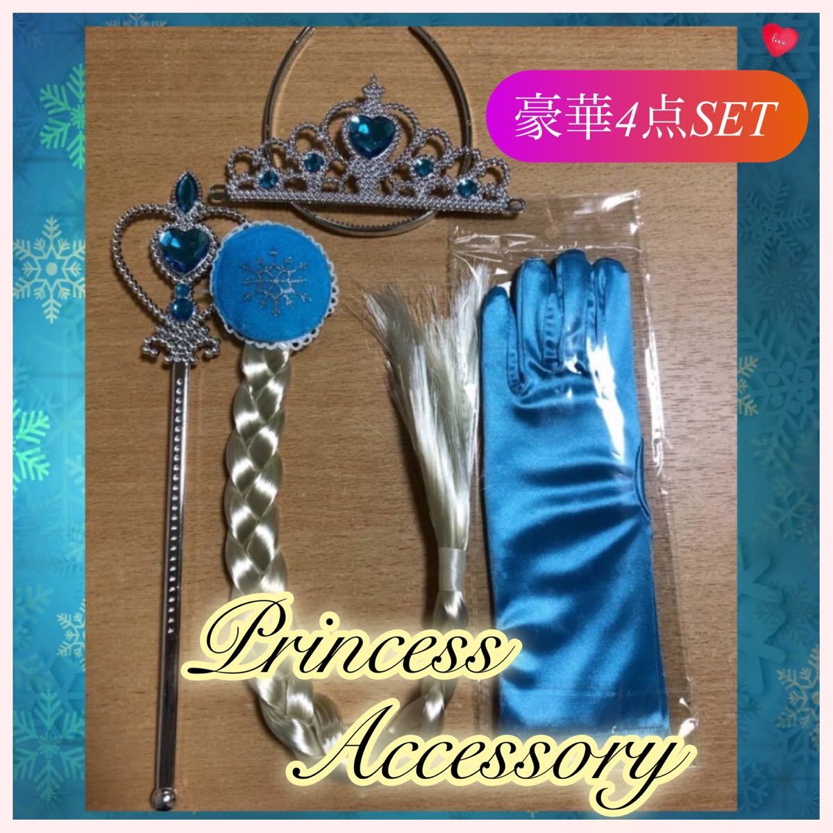 Paypayフリマ 新品 プリンセスアクセサリー4点セット キッズ 水色 お姫様 アナと雪の女王 アナ雪 エルサ ティアラ ディズニー Paypayフリマ 新品 プリンセスアクセサリー4点セット キッズ 水色 お姫様 アナと雪の女王 アナ雪 エルサ ティアラ ディズニー