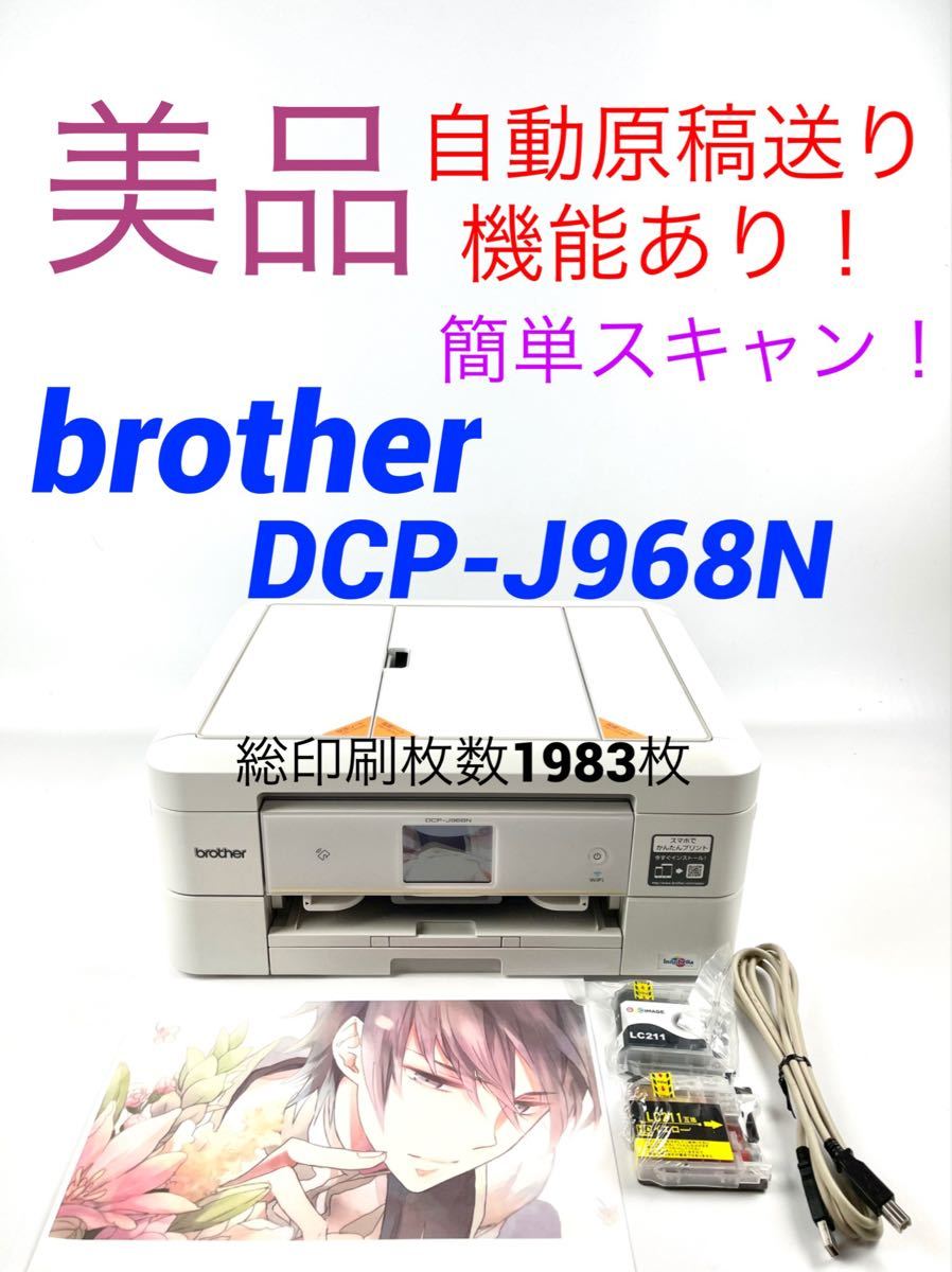 Paypayフリマ Brother Privio Dcp J968n W 簡単スマホプリント対応 Paypayフリマ Brother Privio Dcp J968n W 簡単スマホプリント対応