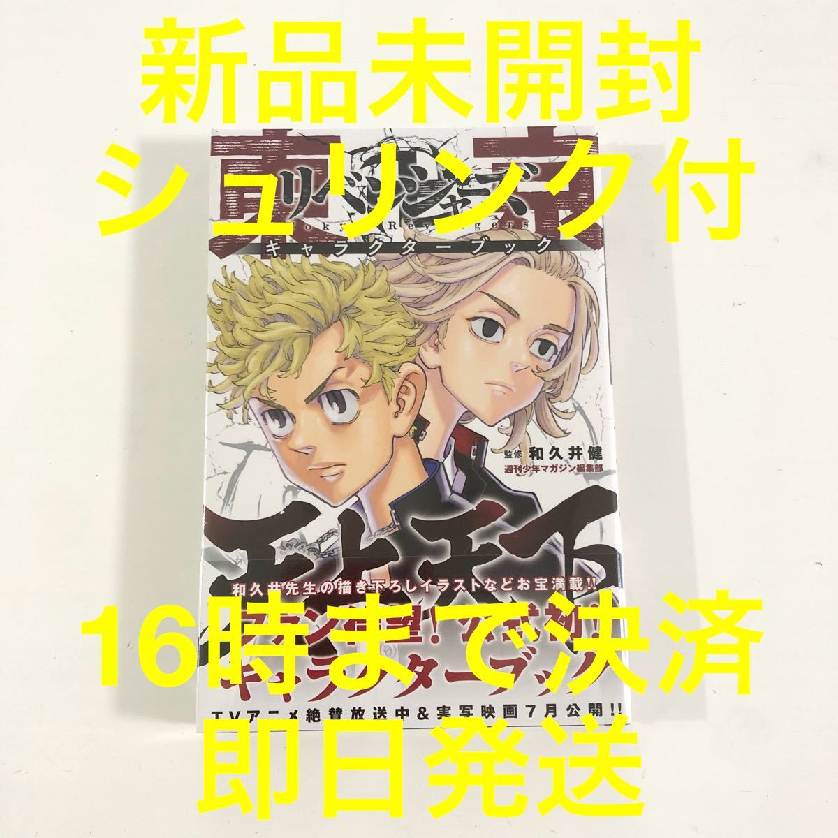 Paypayフリマ 新品 東京卍リベンジャーズ キャラクターブック 天上天下 Kcデラックス Paypayフリマ 新品 東京卍リベンジャーズ キャラクターブック 天上天下 Kcデラックス
