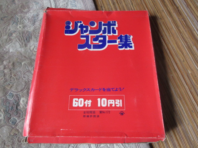 一箱(60付)ジャンボスター集【1979年代アイドルブロマイドカード