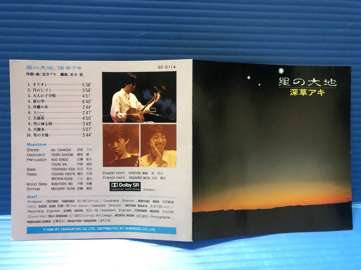 【CD】深草アキ 秦琴 しんきん 星の大地 SHINKIN 999_画像2