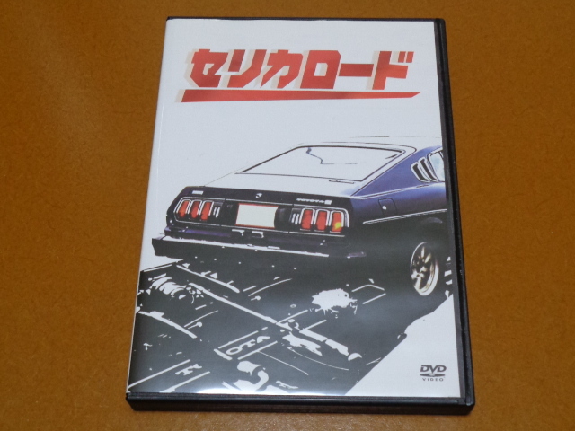 セリカ LB 2000GT　DVD。検 レストア、ヨシノ自販、ダルマ、2T-G、トヨタ、旧車