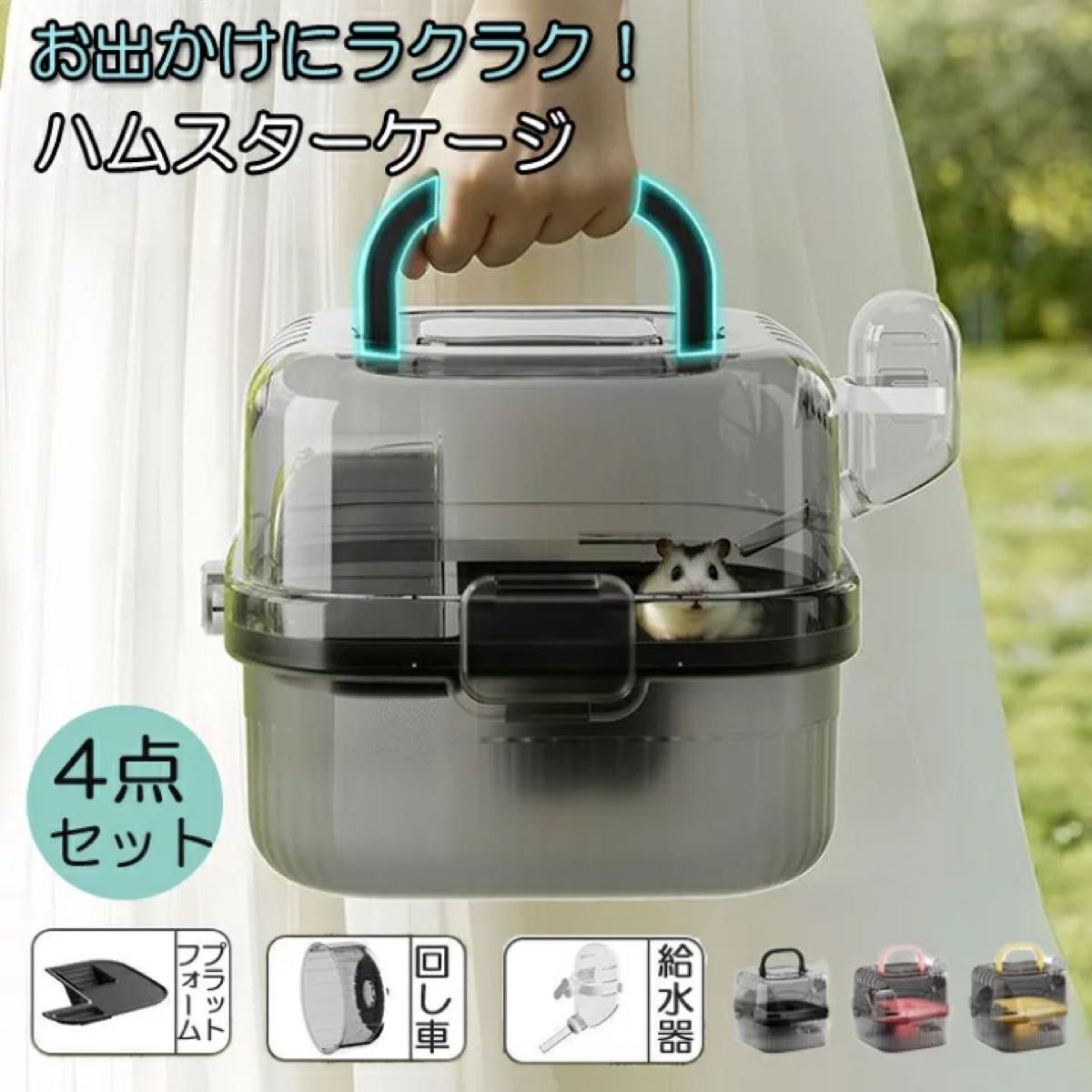 ハムスター ケージ 小動物 ペットキャリー お出かけ 持ち運び 給水器 