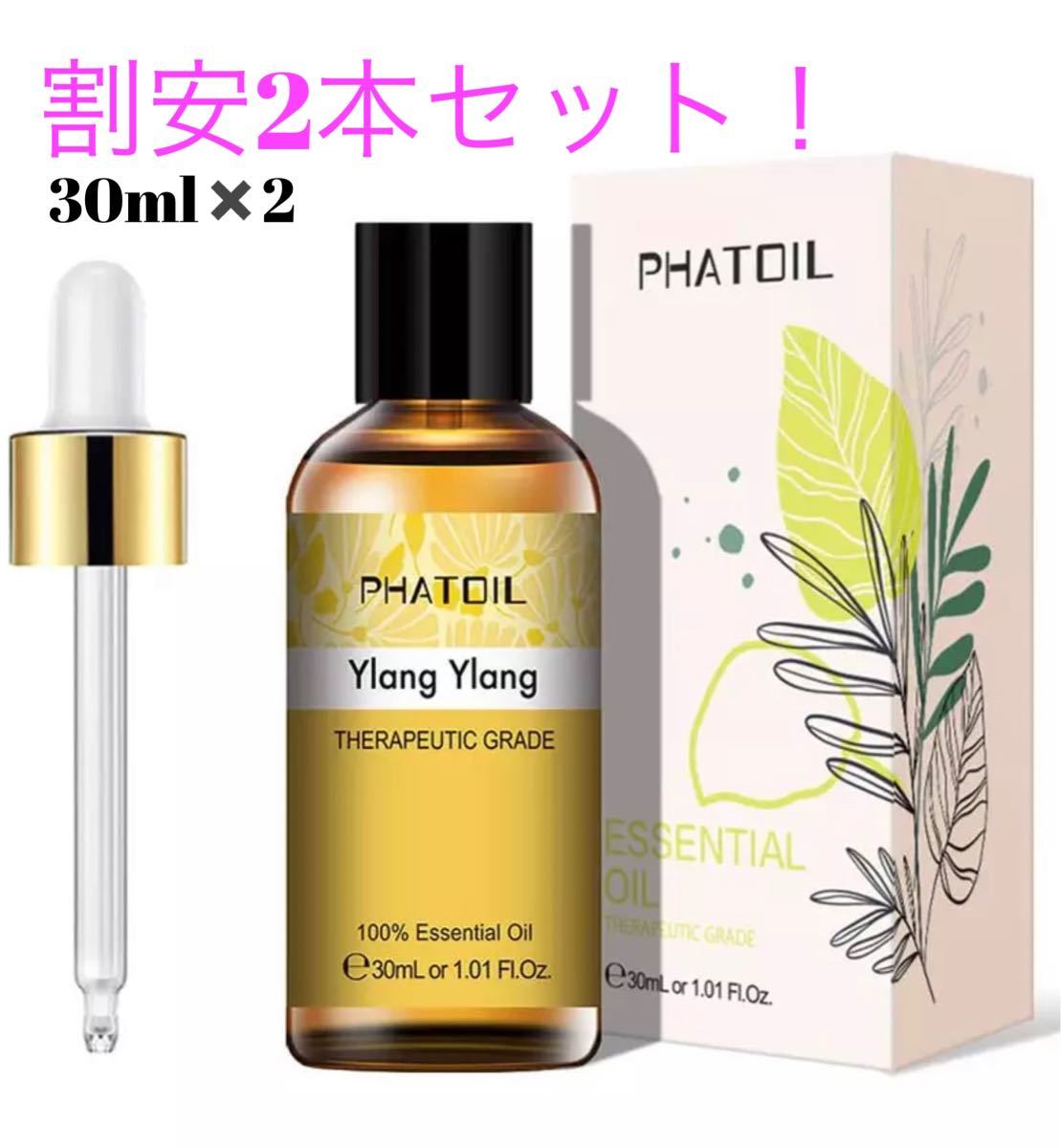 割安2本セット！純粋精油イランイランエッセンシャルオイル30ml