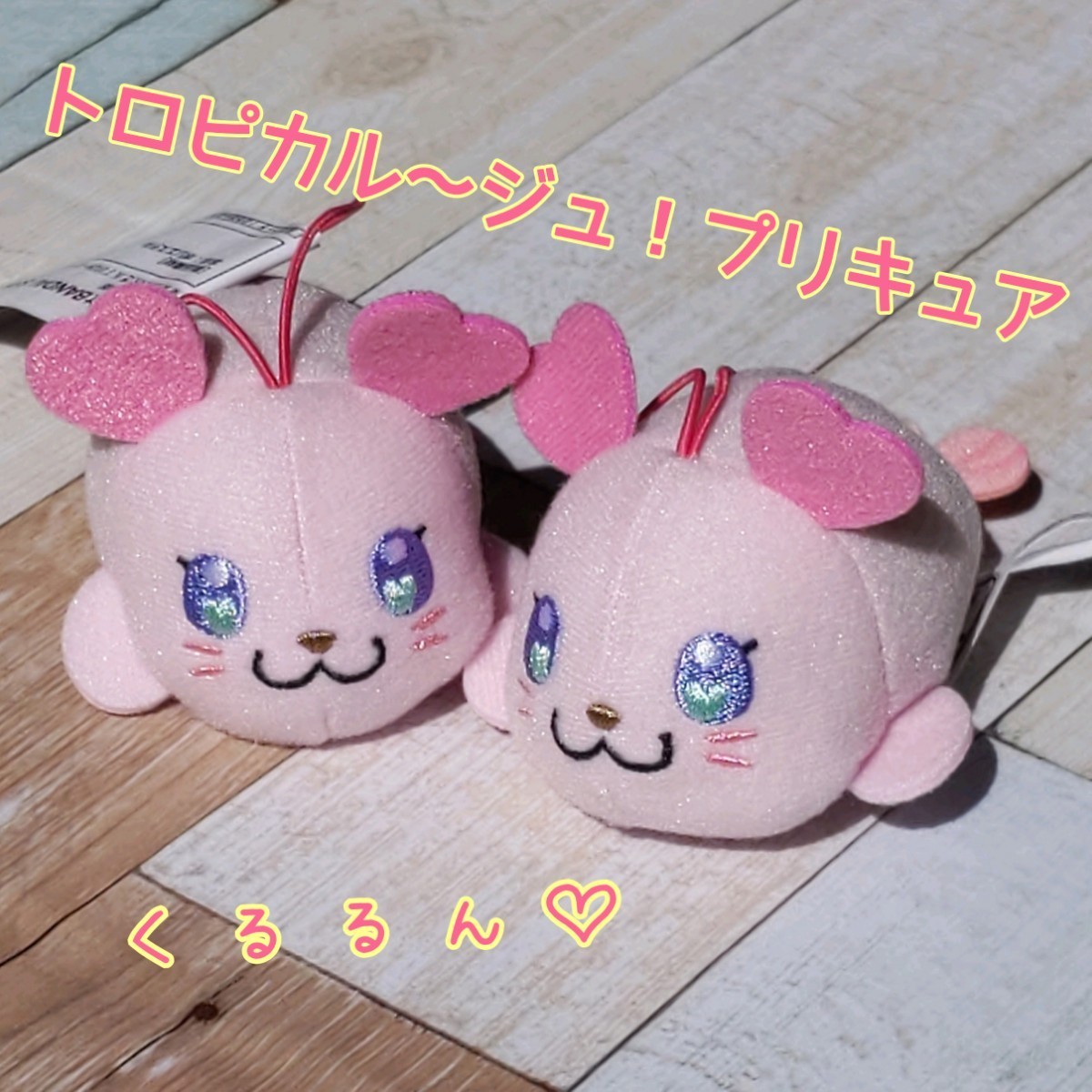 Paypayフリマ トロピカルージュプリキュア ぬいぐるみ マスコット くるるん クルルン 2点セット Paypayフリマ トロピカルージュプリキュア ぬいぐるみ マスコット くるるん クルルン 2点セット