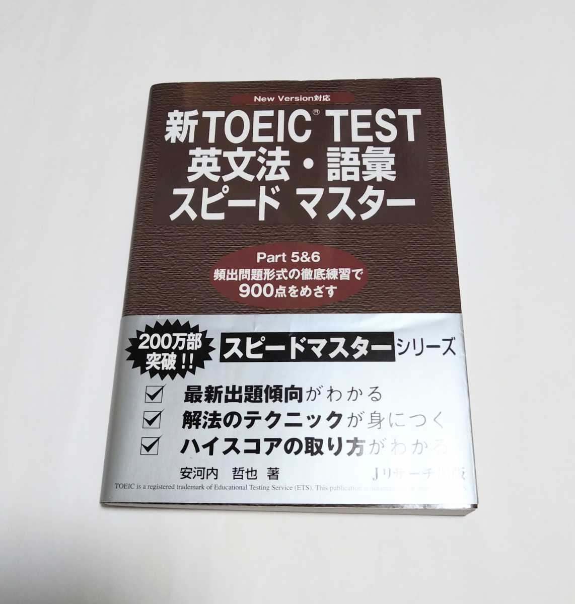 Paypayフリマ 送料無料 未使用 安河内哲也 新toeicテスト英文法 語彙スピードマスター Part5 6 Toeic 参考書 問題集 トーイック リーディング 英語