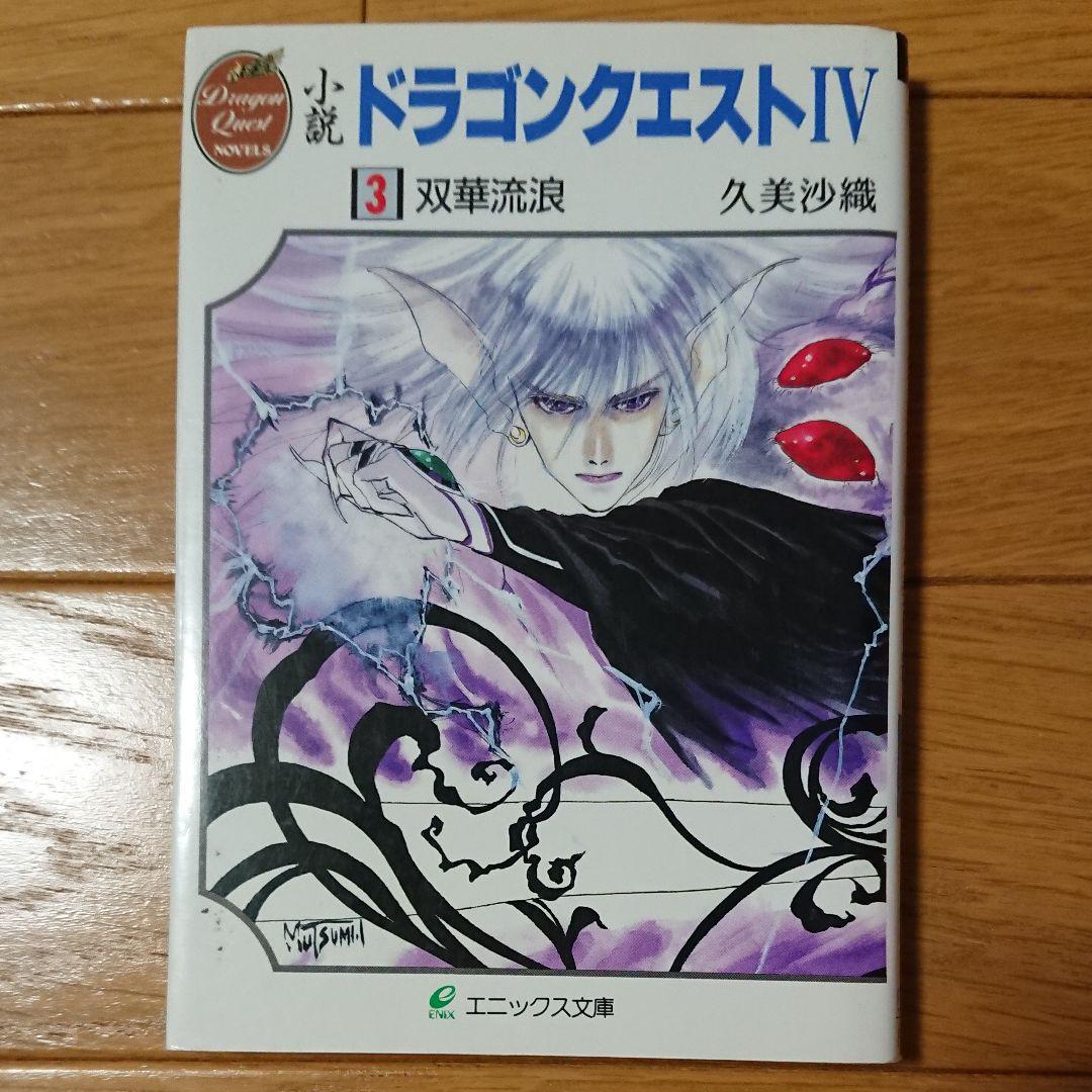 送料無料★小説ドラゴンクエストⅣ 3巻 文庫本 久美沙織 ドラクエ4_画像1