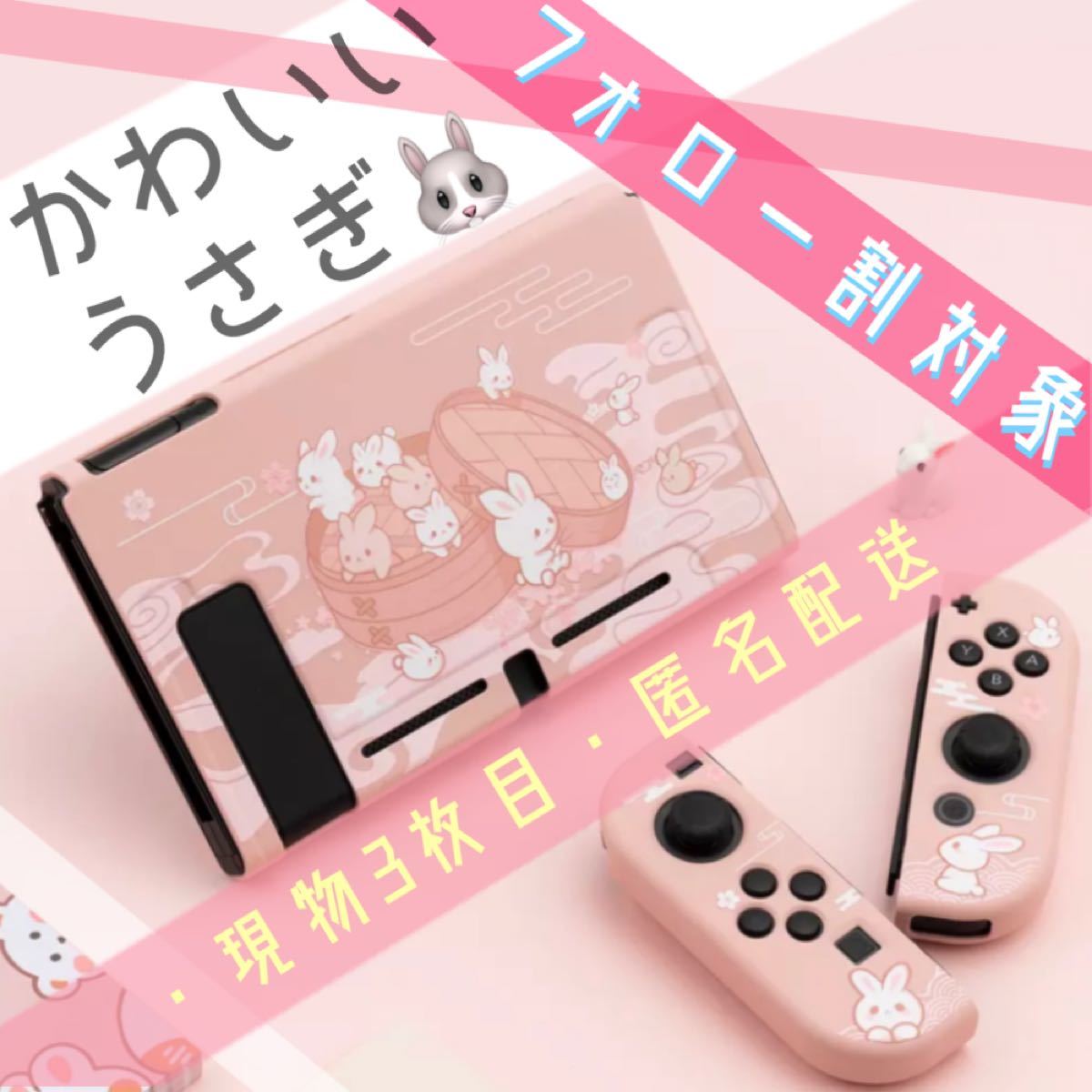 switch ケース カバー スウィッチケース スイッチケース 専用カバー 動物 かわいい Nintendo ピンク うさぎ もち