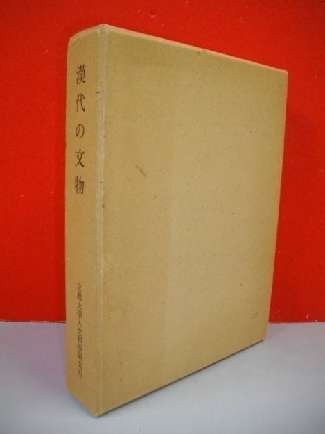 買得 漢代の文物□林巳奈夫編□昭和51年/京都大学人文科学研究所 文化