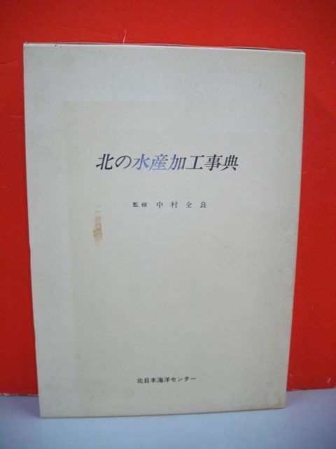 超歓迎 北の水産加工事典□中村全良監修□平成/北日本海洋