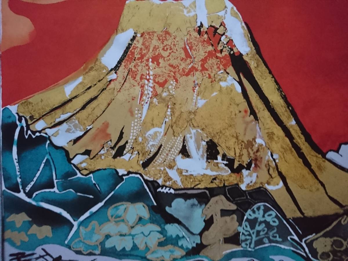 片岡球子、【金色に輝く富士】、希少な額装用画集より、新品額装付