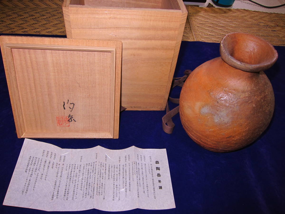 数量は多】 森陶岳作 備前焼 丸壺 花瓶 共箱 略歴付 本物