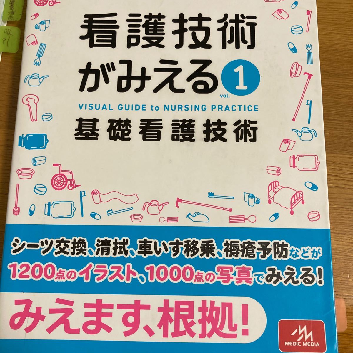 看護技術がみえる vol.1