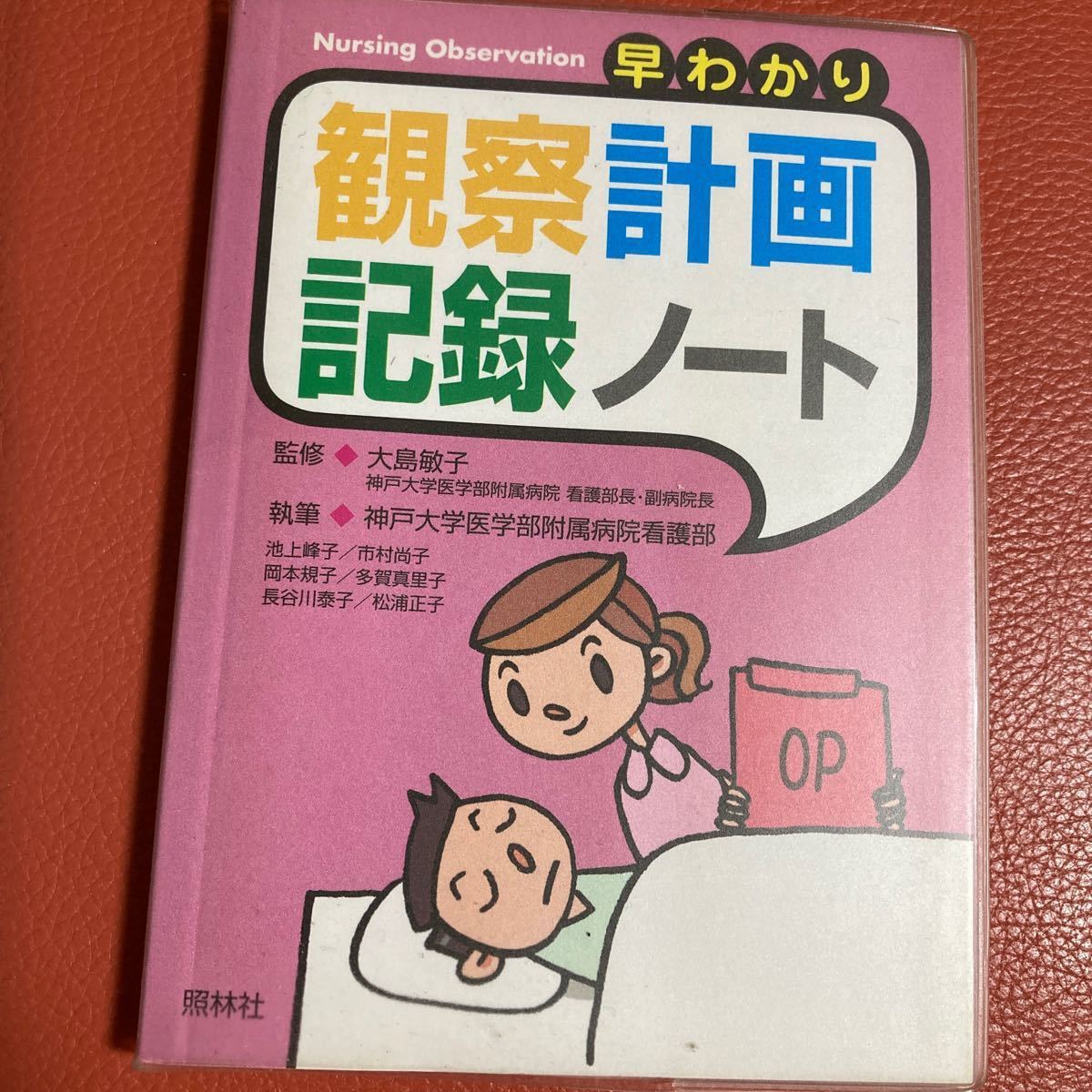 早わかり観察計画記録ノート/大島敏子/池上峰子/市村尚子