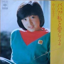 KEIKO NAKAYAMA （中山圭子） / パパが私を愛してる_画像1