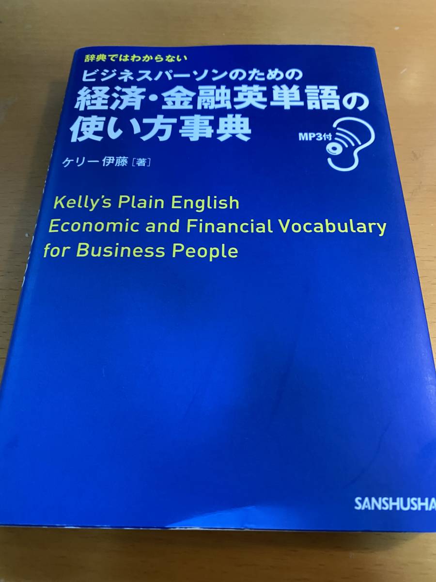 MP3 attaching dictionary . is not understood business pa-son therefore. economics * financing English word. how to use lexicon Kelly . wistaria D01962