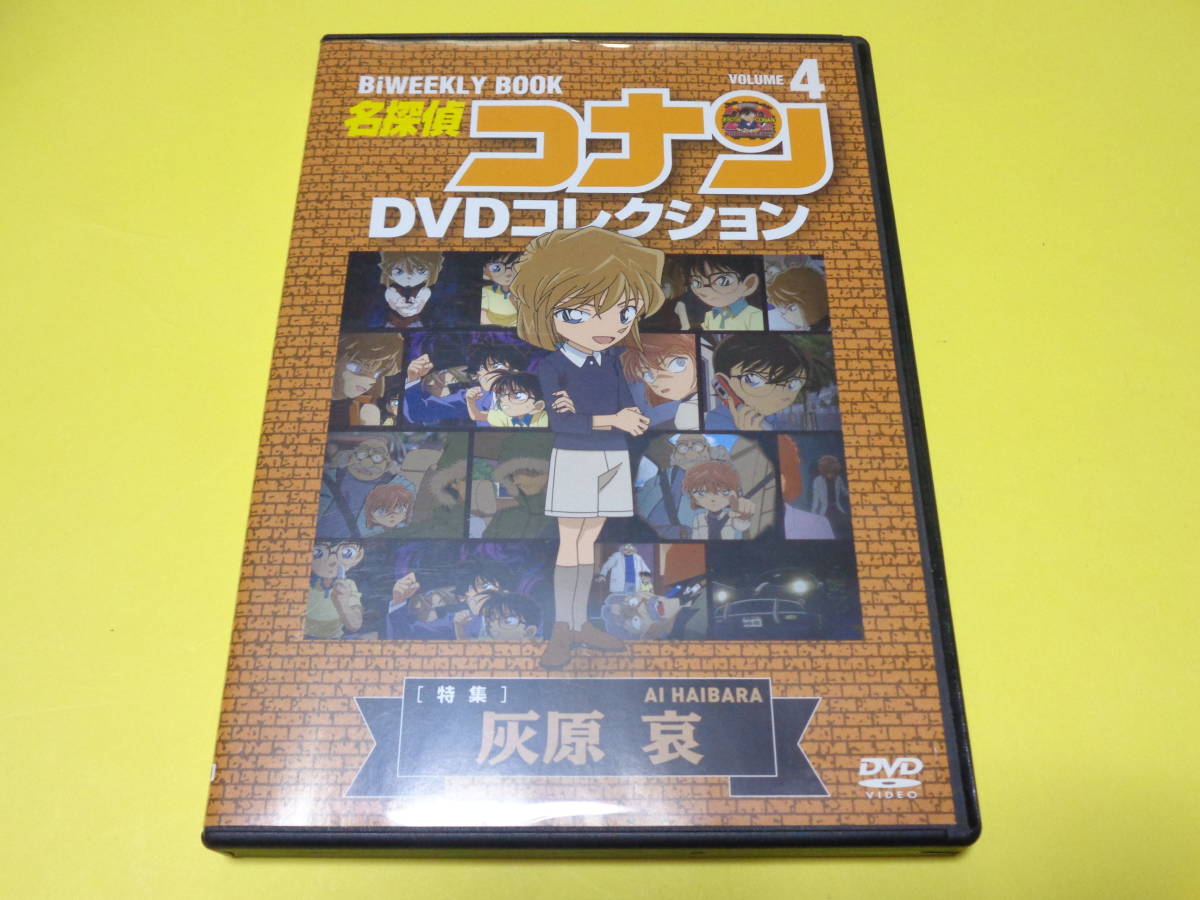 Dvd 名探偵コナン Dvdコレクション 特集 4 灰原哀 Dvd 名探偵コナン Dvdコレクション 特集 4 灰原哀