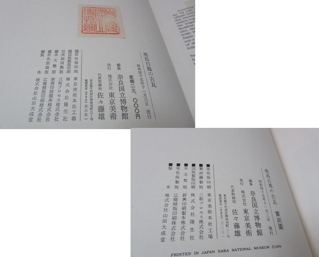 即決・東京美術・飛鳥白鳳の古瓦・2冊(別冊有)・奈良国立博物館 即決・東京美術・飛鳥白鳳の古瓦・2冊(別冊有)・奈良国立博物館