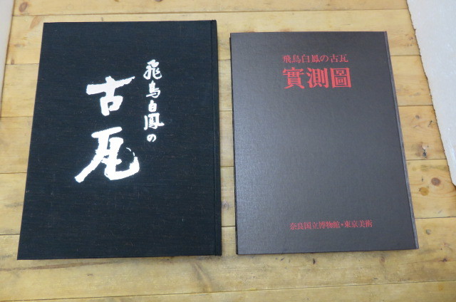 即決・東京美術・飛鳥白鳳の古瓦・2冊(別冊有)・奈良国立博物館 即決・東京美術・飛鳥白鳳の古瓦・2冊(別冊有)・奈良国立博物館