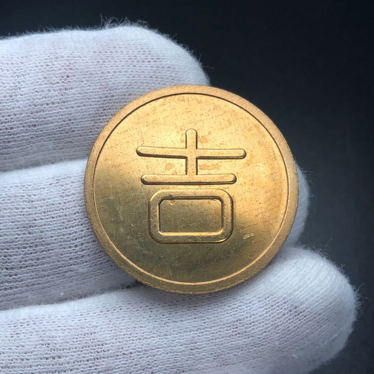 軍用 金貨 古錢古銭 硬貨 銀貨 アンティークコイン 時代物 レア 美品