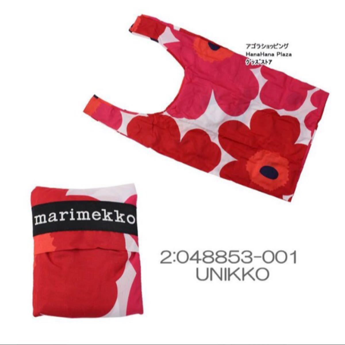 【未開封品】マリメッコ エコバッグ 色違い2点セット Marimekko スマートバッグ 買い物バッグ  北欧 トートバッグ