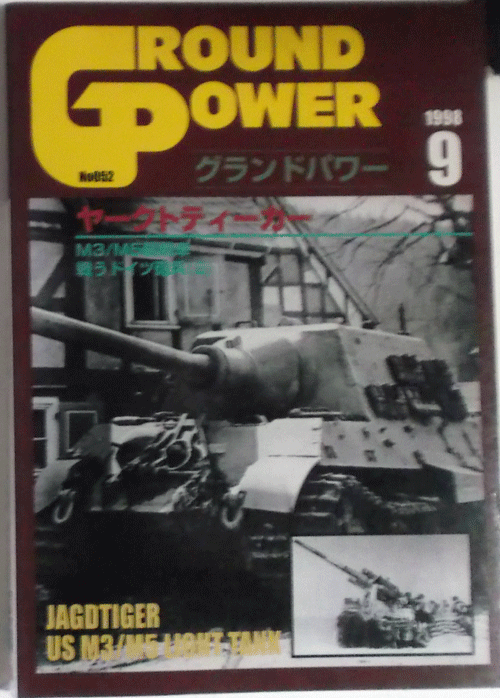 デルタ出版/グランドパワー/09/1998/NO.052/ヤークトティーガー/中古本