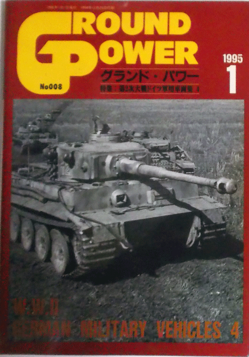 デルタ出版/グランドパワー/01/1995/NO.008/第２次大戦ドイツ軍用車両４/中古本