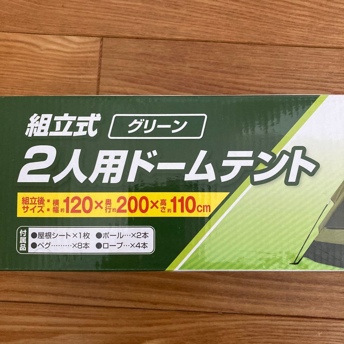 組立式２人用ドームテント グリーン　モンターナ