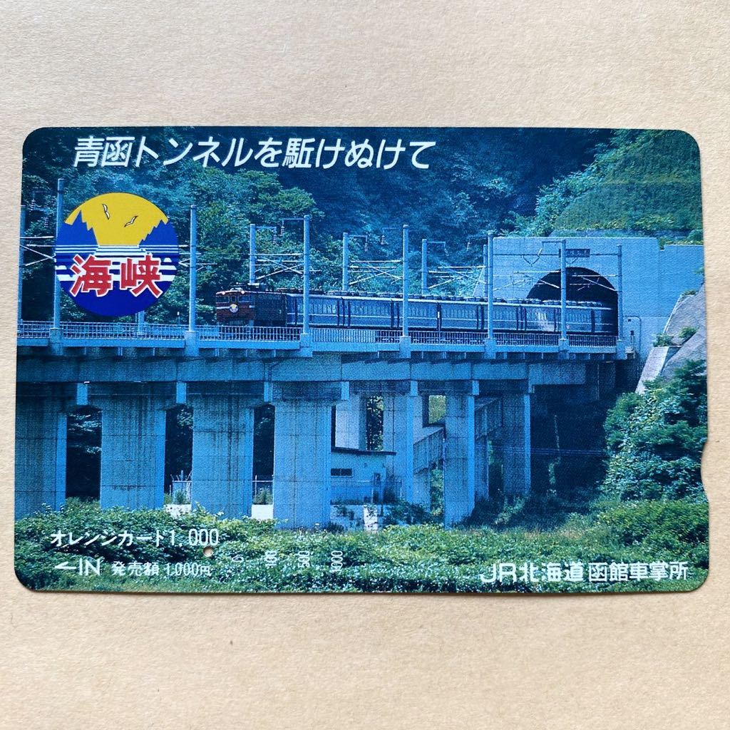 使用済1穴】 オレンジカード JR北海道 海峡 青函トンネルを駆けぬけて