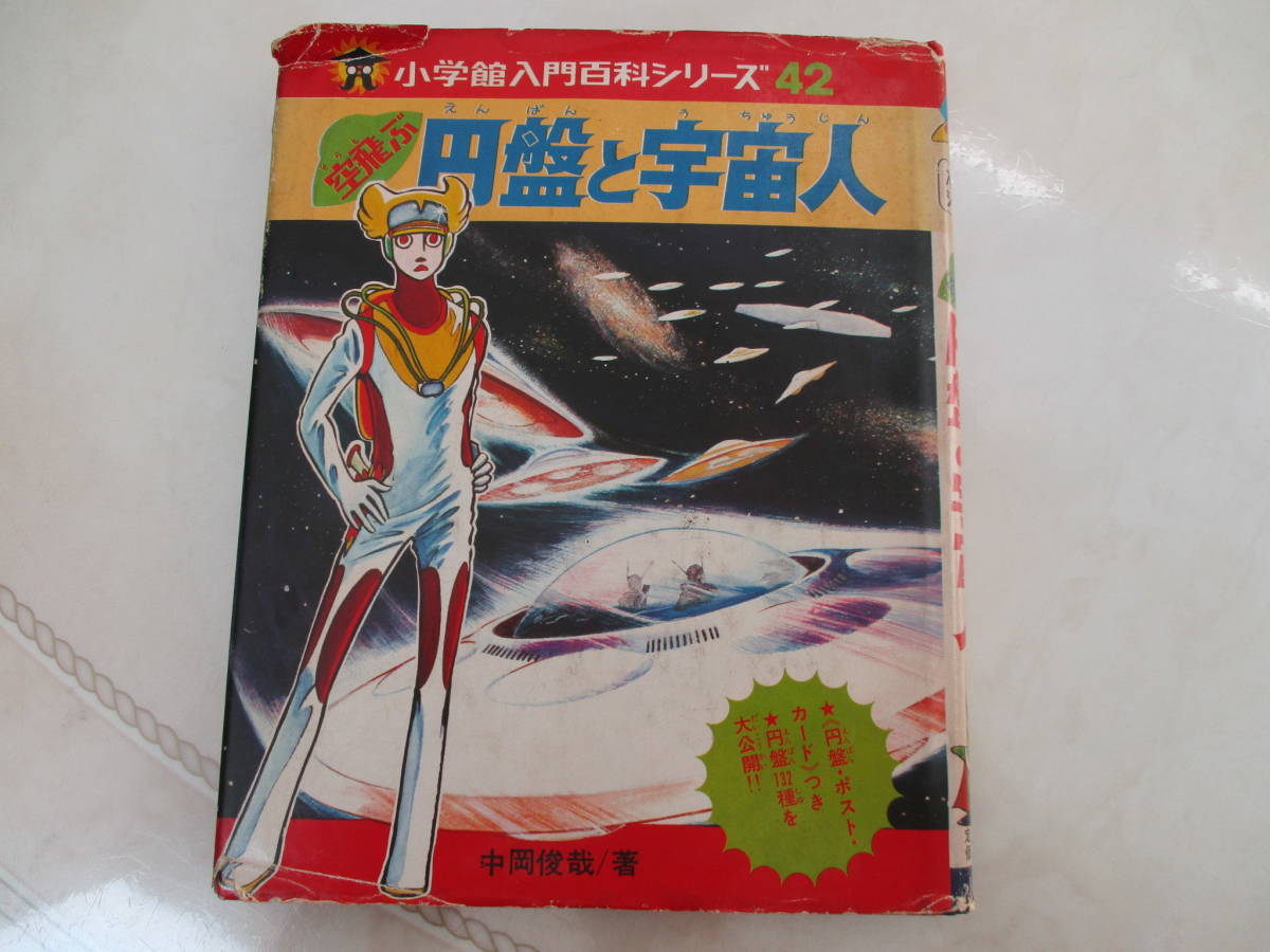 Yahoo!オークション - 小学館 空飛ぶ 円盤と宇宙人 入門百科 Yahoo!オークション - 小学館 空飛ぶ 円盤と宇宙人 入門百科