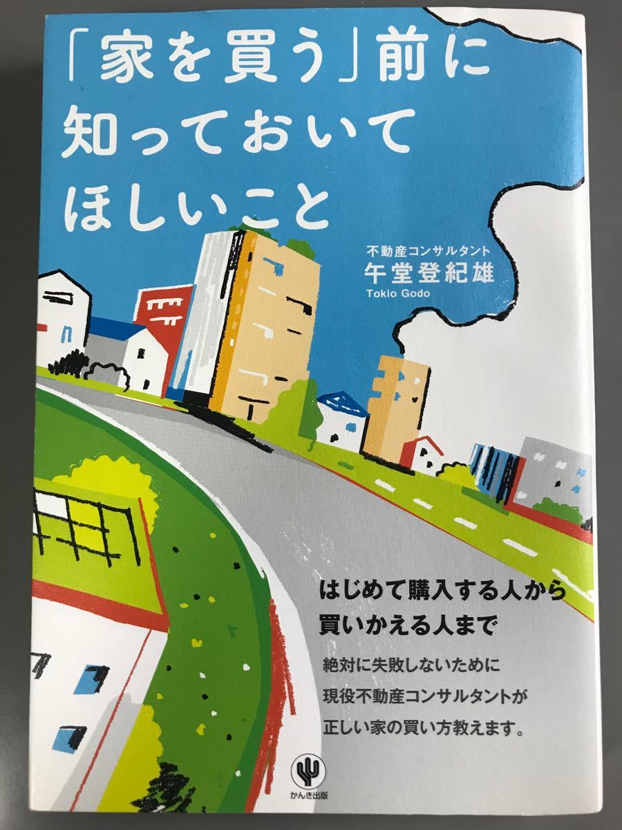 「家を買う」 前に知っておいてほしいこと／午堂登紀雄 【著】