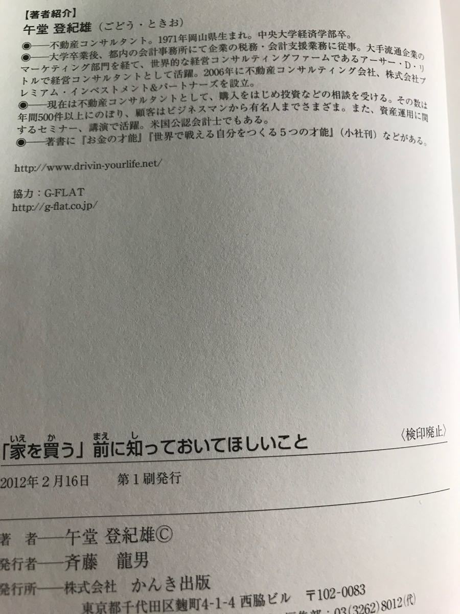 Paypayフリマ 家を買う 前に知っておいてほしいこと 午堂登紀雄 著 Paypayフリマ 家を買う 前に知っておいてほしいこと 午堂登紀雄 著