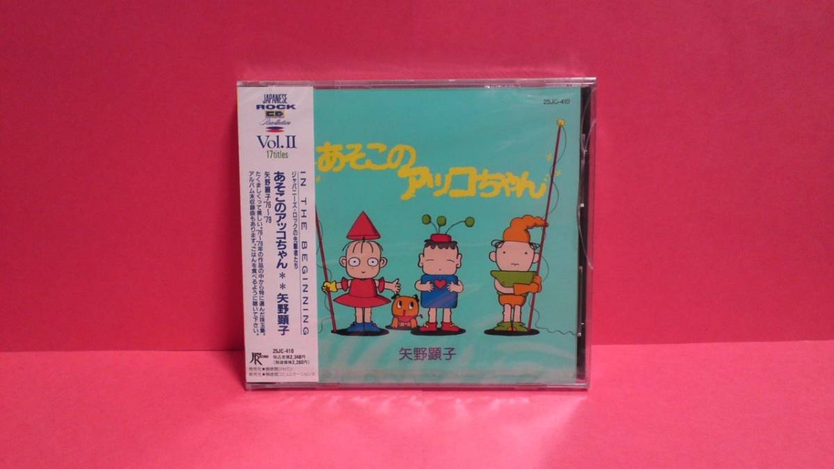 矢野顕子「あそこのアッコちゃん」未開封_画像1