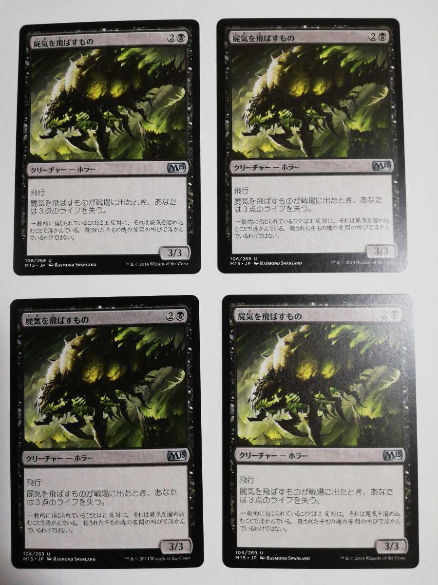 MTG マジックザギャザリング 屍気を飛ばすもの 日本語版 4枚セット_画像1