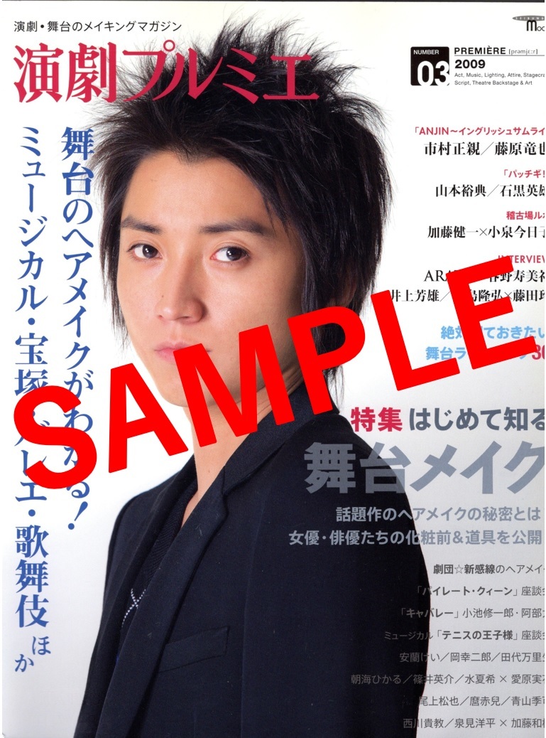 '09 NUMBER03 演劇プルミエ 『舞台のヘアメイクがわかる！』（ 藤原竜也 、井上芳雄 、 田代万里生 、 尾上松也 、 西川貴教 、 加藤和樹）_画像1