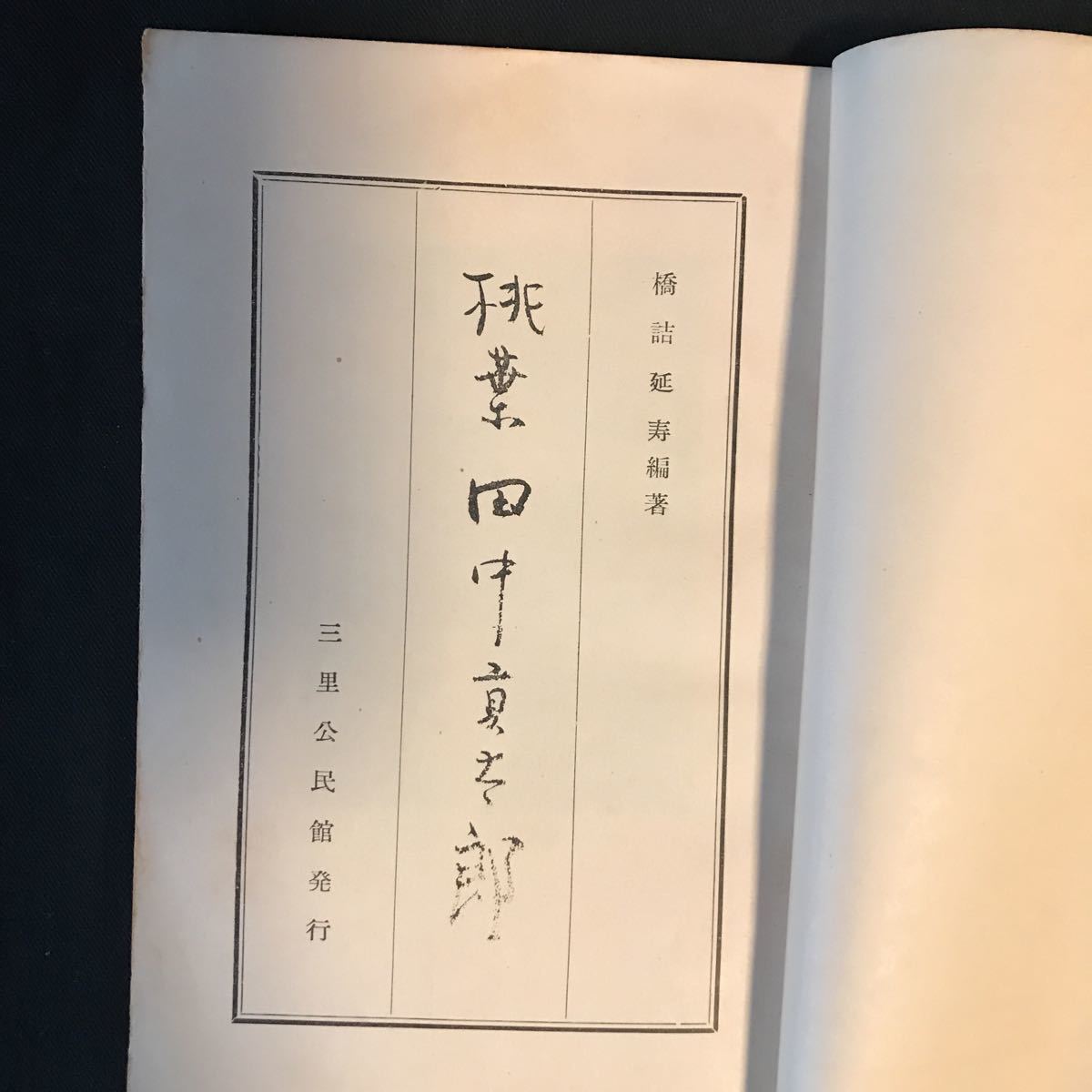 絶版 貴重本 昭和30年発行「桃葉 田中 貢太郎」パラヒィン紙カバー付 2