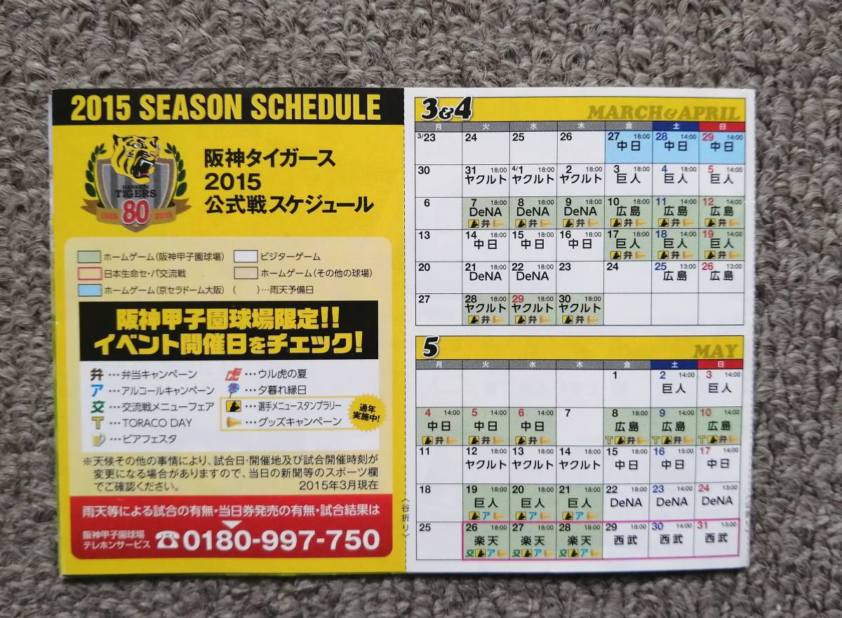 15 阪神タイガース 公式戦スケジュール 試合日程 鳥谷 和田 能見 藤浪 上本 大和 西岡 記念品 関連グッズ 売買されたオークション情報 Yahooの商品情報をアーカイブ公開 オークファン Aucfan Com