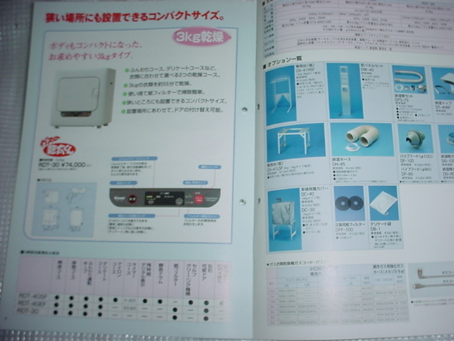 1998年8月　リンナイ　ガス衣類乾燥機の総合カタログ_画像5