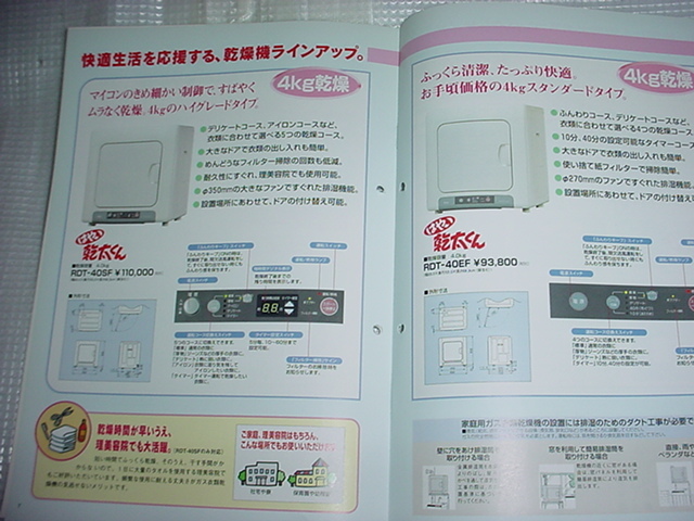 1998年8月　リンナイ　ガス衣類乾燥機の総合カタログ_画像4