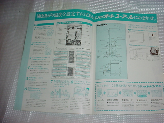 昭和60年6月　リンナイ　ガス風呂釜　ユアールのカタログ　　_画像2