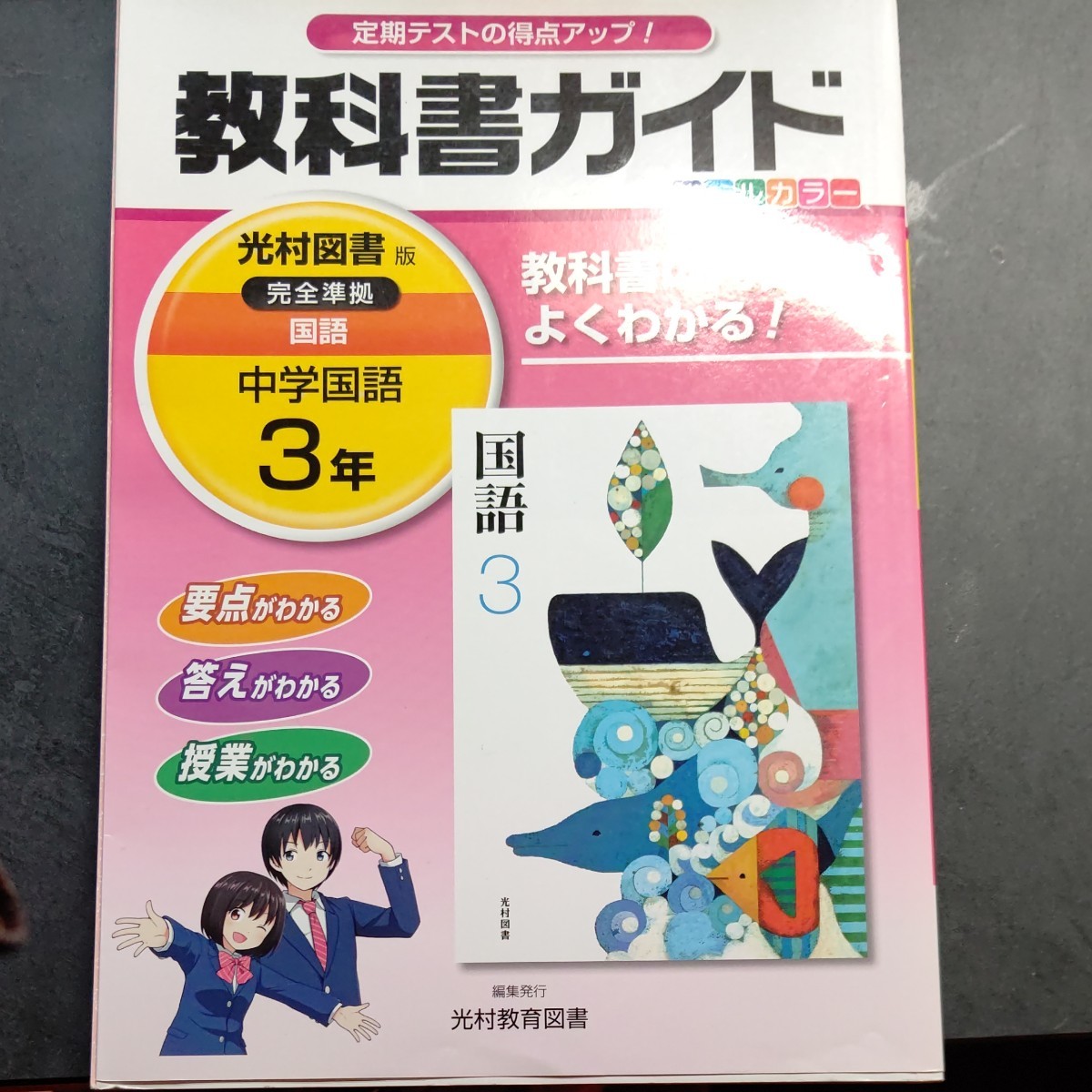 教科書ガイド 中学国語  光村教育図書