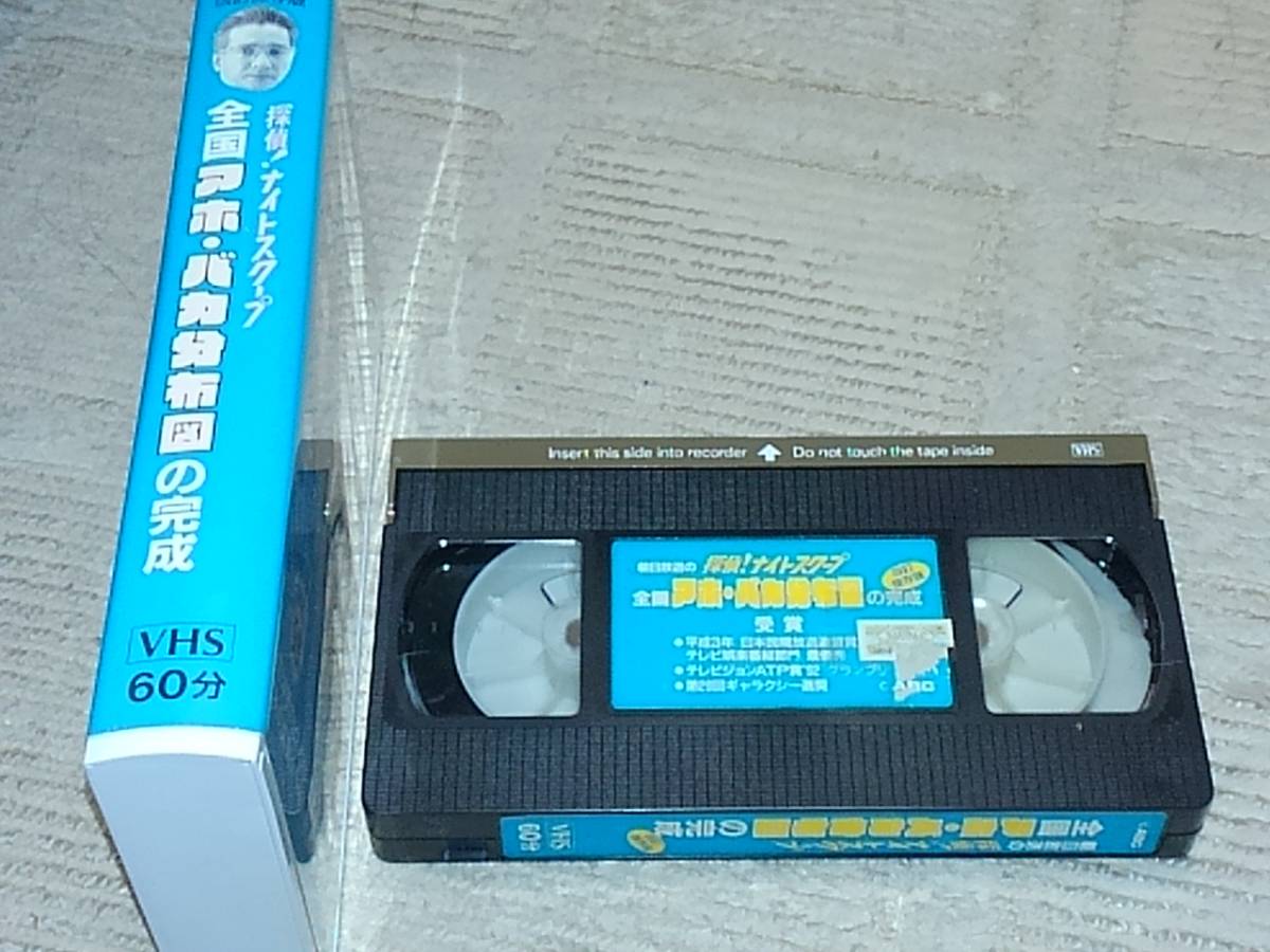 VHSビデオ 全国アホ・バカ分布図の完成 探偵!ナイトスクープ 改訂保存版 上岡龍太郎 岡部まり 朝日放送 廃盤希少 3