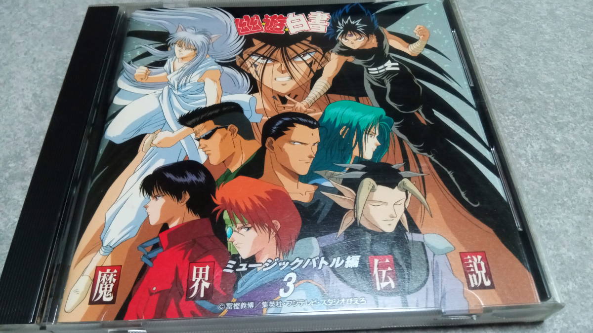 ●送料無(wú)料●幽游白書 ミュージックバトル3 魔界伝説 サウンドトラック●サントラ●