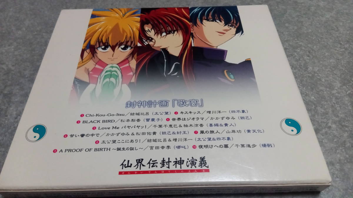 Paypayフリマ 送料無料 初回盤 仙界伝 封神演義 キャラクターソング集 封神計画 歌宴 サントラ
