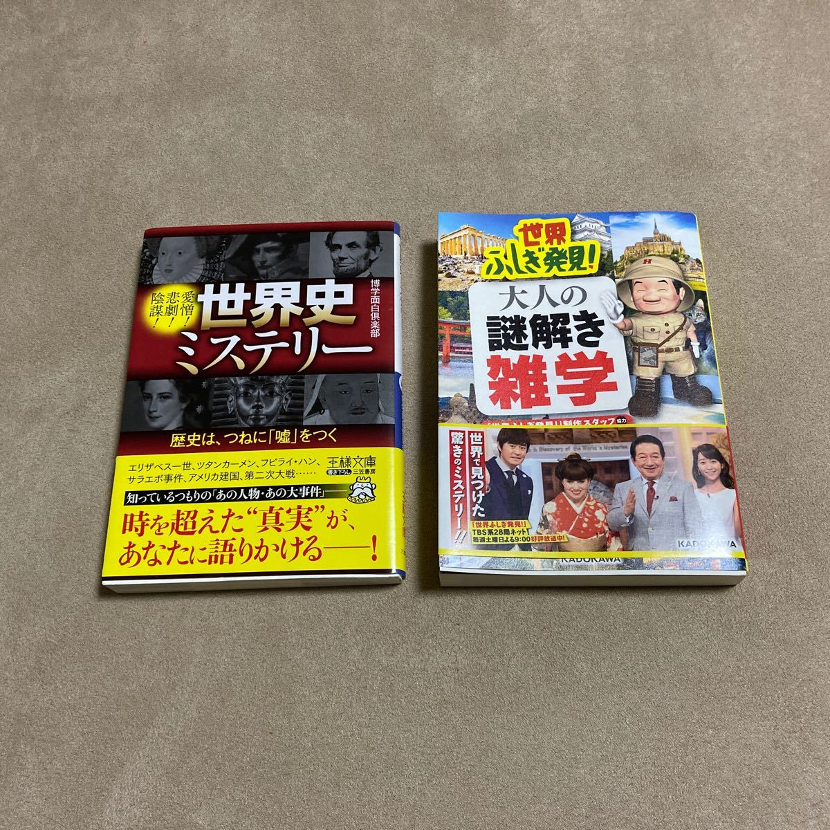 Paypayフリマ 世界ふしぎ発見 大人の謎解き雑学 世界史ミステリー Paypayフリマ 世界ふしぎ発見 大人の謎解き雑学 世界史ミステリー