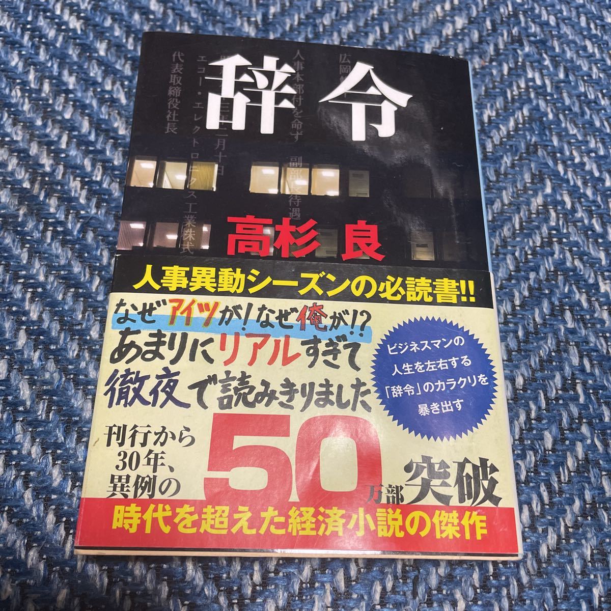 辞令／人事権！　高杉良著　文庫２冊セット　送料無料